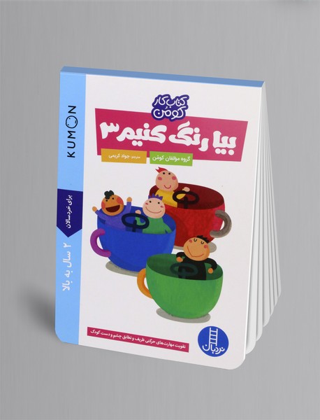 بیا رنگ کنیم 3 بیا رنگ کنیم 3