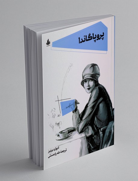 پروپاگاندا پروپاگاندا