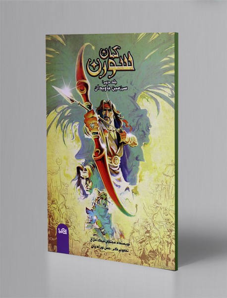 سرزمین جاویدان سرزمین جاویدان