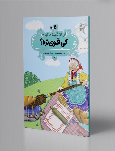 کی قوی تره؟ کی قوی تره؟