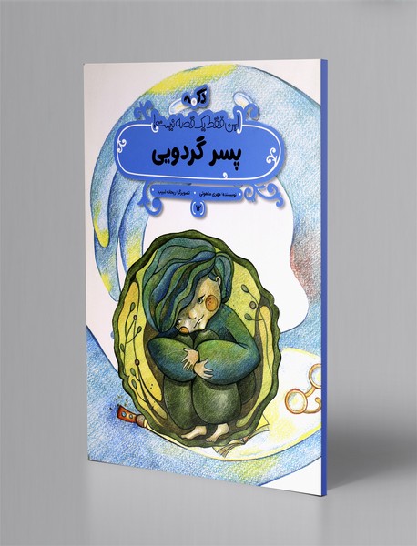 پسر گردویی؛ این فقط یک قصه نیست 12 پسر گردویی؛ این فقط یک قصه نیست 12