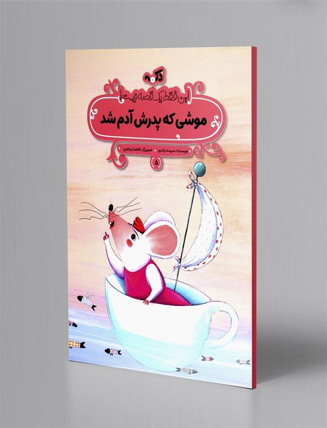 موشی که پدرش آدم شد موشی که پدرش آدم شد