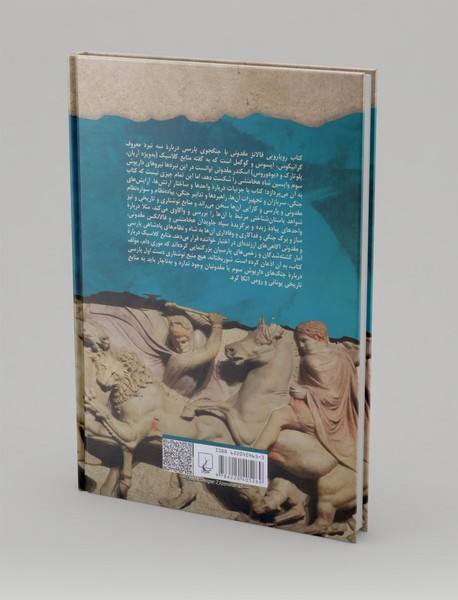 رویارویی فالانژ مقدونی با جنگجوی پارسی؛ نبرد های اسکندر با هخامنشیان (334تا 331ق.م)