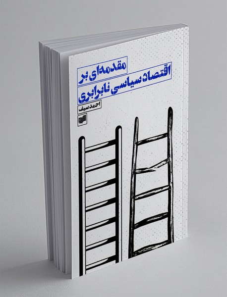 مقدمه ای بر اقتصاد سیاسی نابرابری