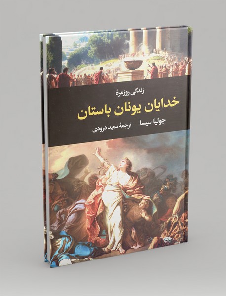 زندگی روزمره خدایان یونان باستان