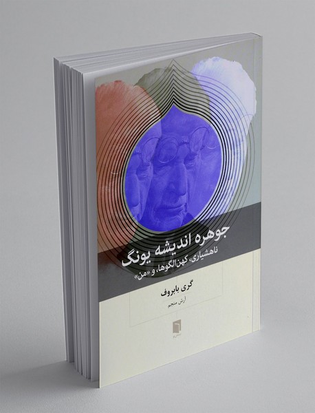 جوهره اندیشه یونگ؛ ناهشیاری، کهن الگوها، و "من"