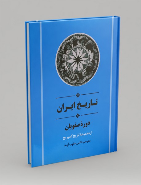 تاریخ ایران : دوره صفویان