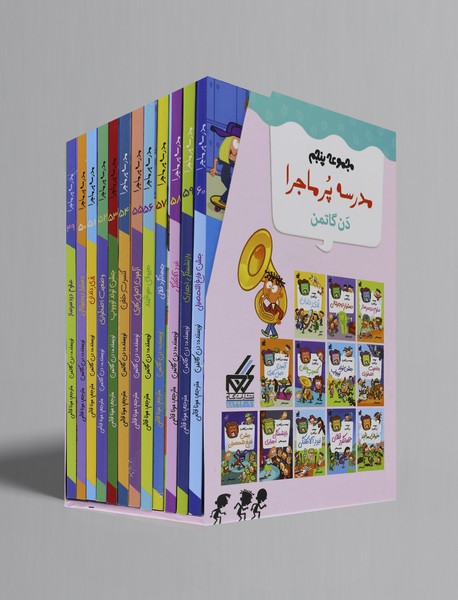 مدرسه پرماجرا - مجموعه پنجم