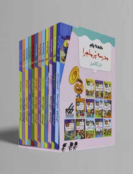 مدرسه پرماجرا - مجموعه پنجم