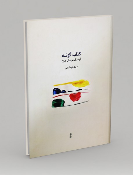 کتاب گوشه