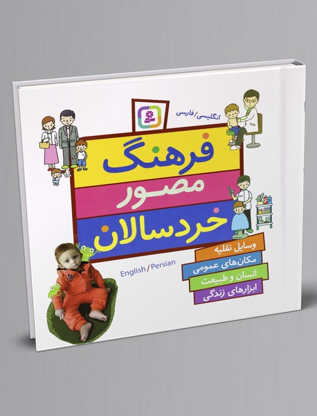 فرهنگ مصور خردسالان فرهنگ مصور خردسالان