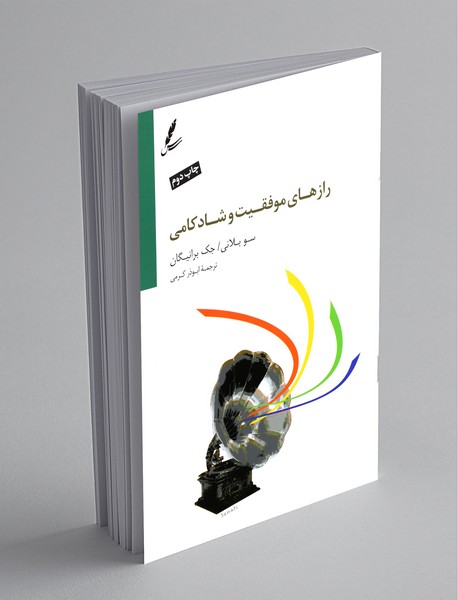 رازهای موفقیت و شادکامی