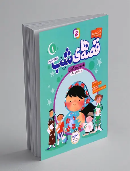 قصه های شب 1