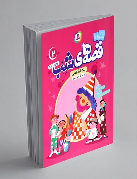 قصه‌های شب 2