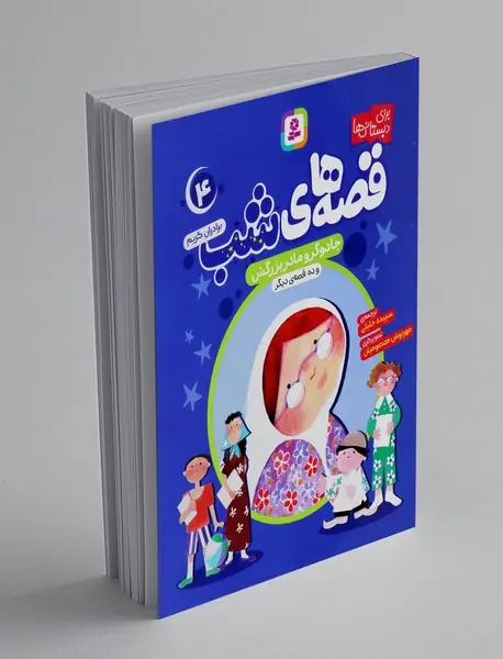 قصه های شب 4 قصه های شب 4