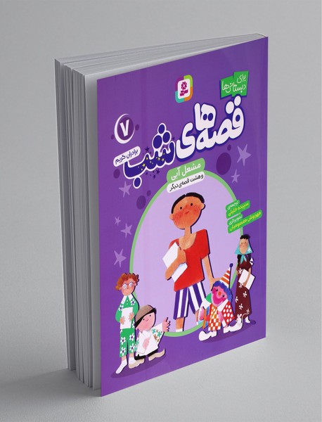 قصههای شب 7 قصههای شب 7