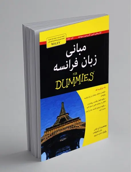 مبانی زبان فرانسه