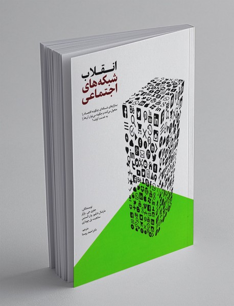 انقلاب شبکه های اجتماعی انقلاب شبکه های اجتماعی