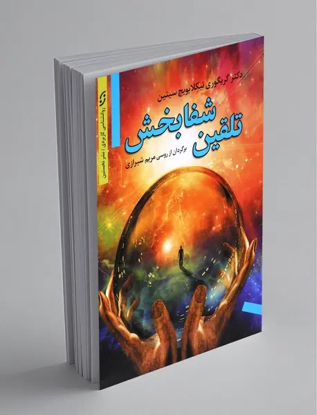 تلقین شفابخش