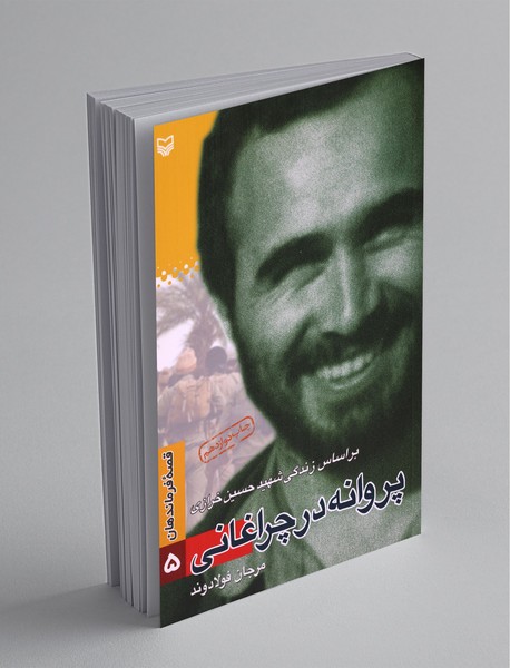 پروانه در چراغانی ، بر اساس زندگی شهید حسین خرازی