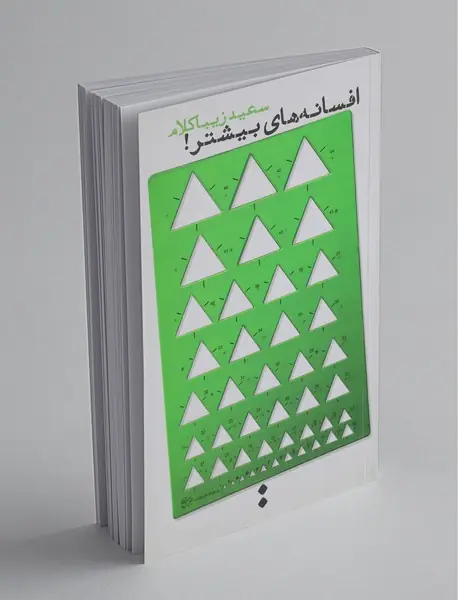 افسانه‌های بیشتر!