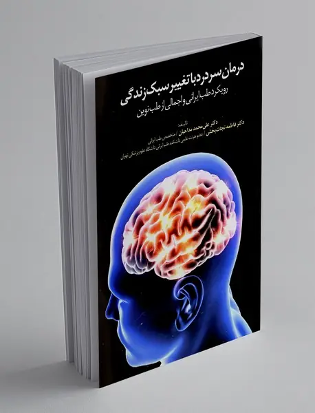 درمان سردرد با تغییر سبک زندگی