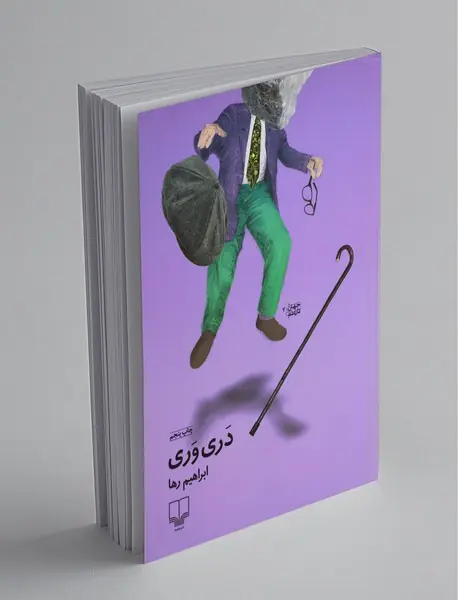 دری وری