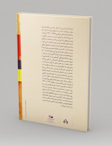 خاطرات محمدعلی فروغی