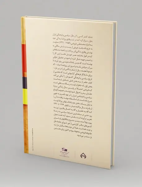 خاطرات محمدعلی فروغی