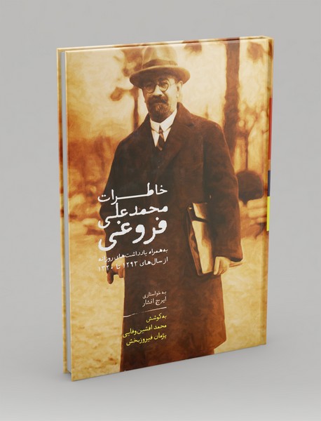 خاطرات محمدعلی فروغی