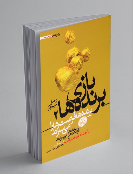 بازی برنده ها 2 بازی برنده ها 2