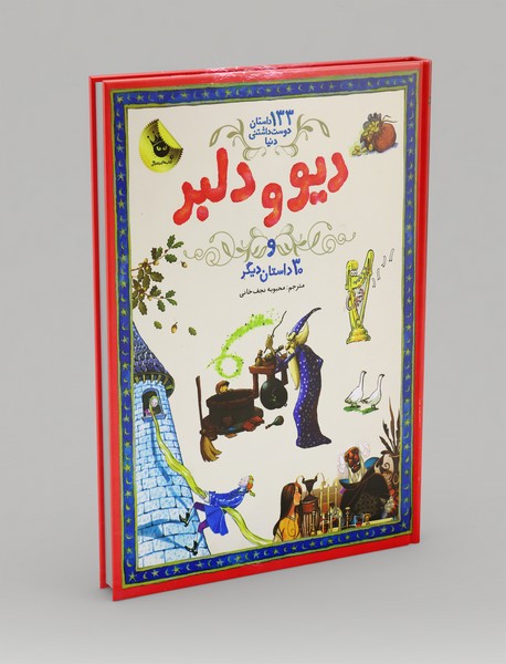 دیو و دلبر و 30 داستان دیگر دیو و دلبر و 30 داستان دیگر