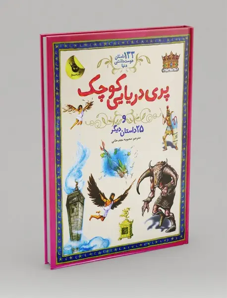 پری دریایی کوچک و 25 داستان دیگر