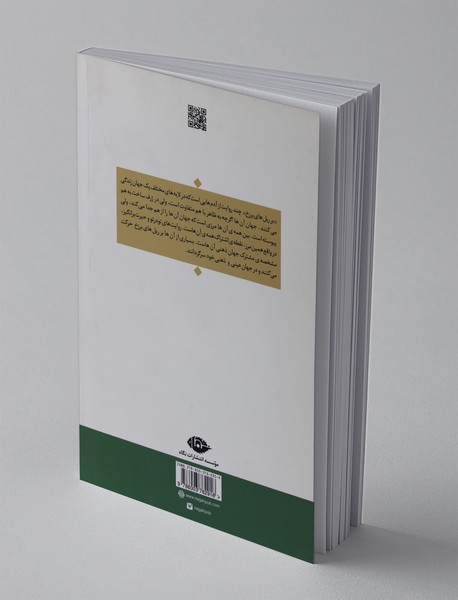 بر ریل‌های برزخ