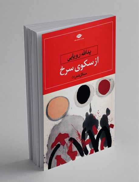 از سکوی سرخ از سکوی سرخ