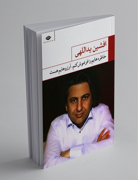 خاطرههایم را فراموش کنم، آرزوهایم هست خاطرههایم را فراموش کنم، آرزوهایم هست