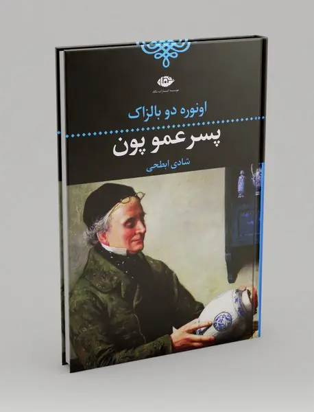 پسر عمو پون