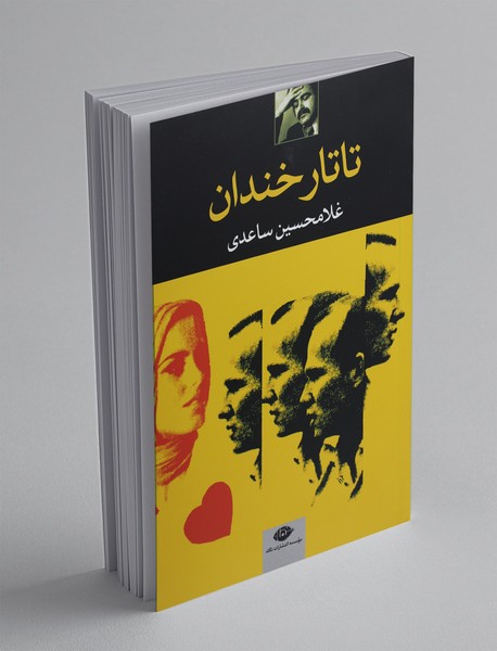 تاتار خندان