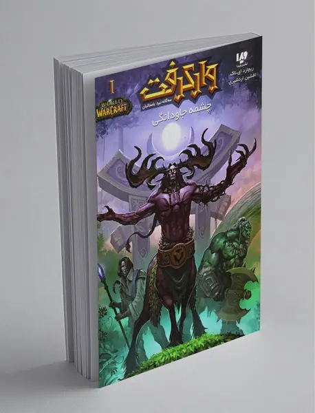 سه‌گانه نبرد باستانیان 1 - چشمه جاودانگی