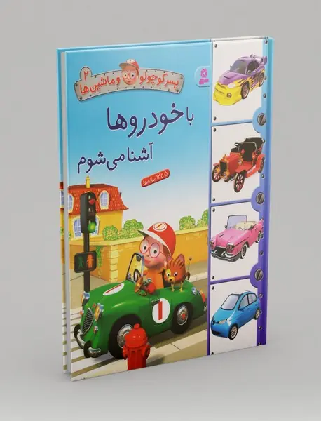 با خودرو ها آشنا می شوم