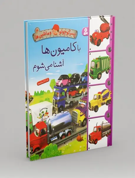 با کامیون ها آشنا می شوم