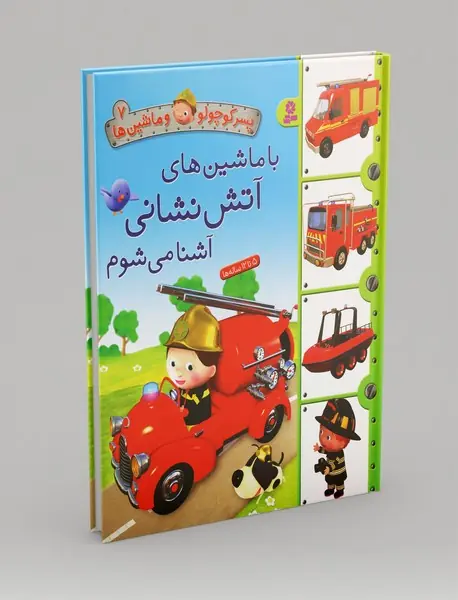 با ماشین های آتش نشانی آشنا می شوم