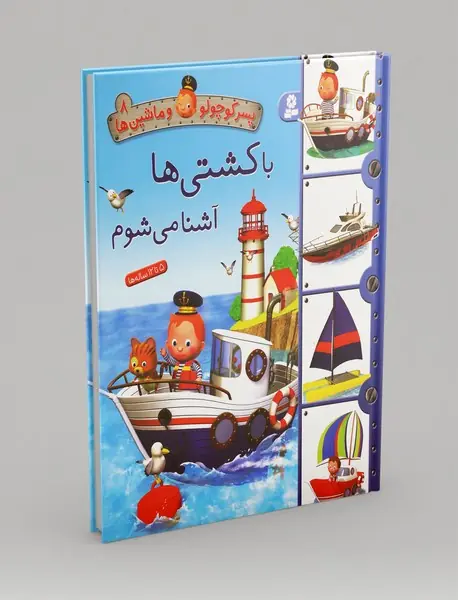 با کشتی ها آشنا می شوم