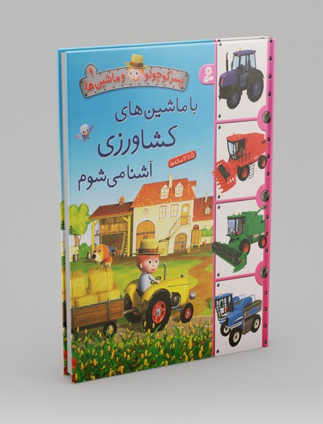 با ماشین های کشاورزی آشنا می شوم