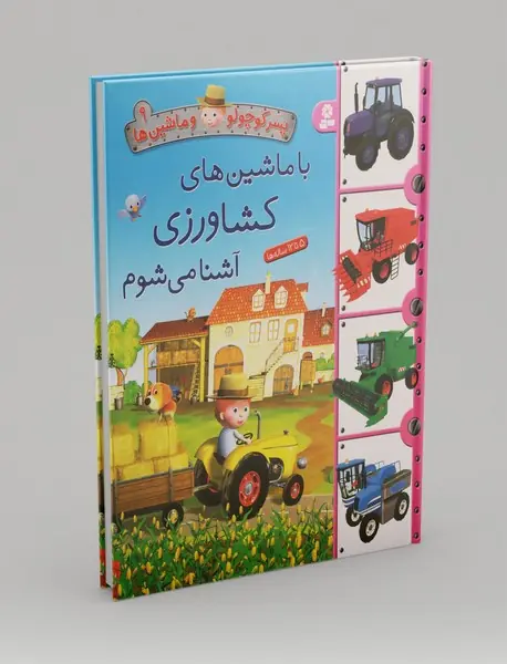 با ماشین های کشاورزی آشنا می شوم