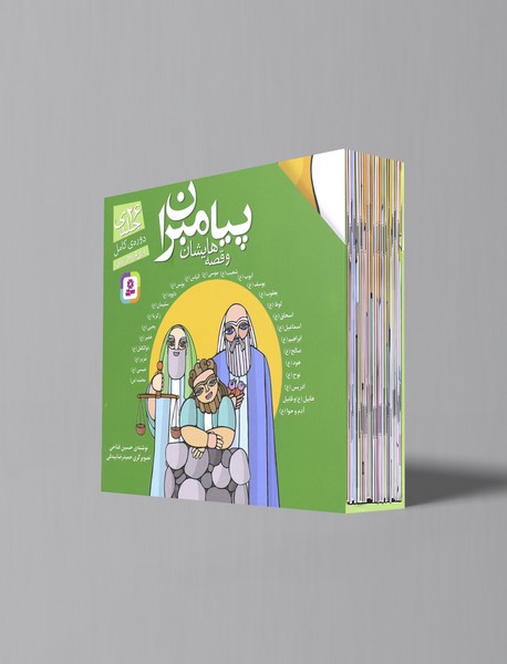مجموعه پیامبران و قصه هایشان