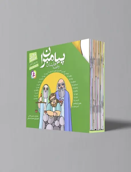 مجموعه پیامبران و قصه هایشان