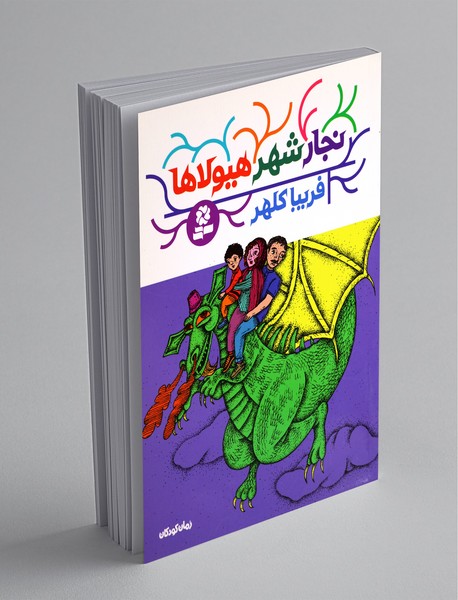 نجار شهر هیولاها