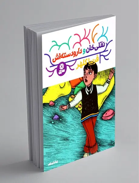 نقلی‌خان و دارودسته‌‎اش