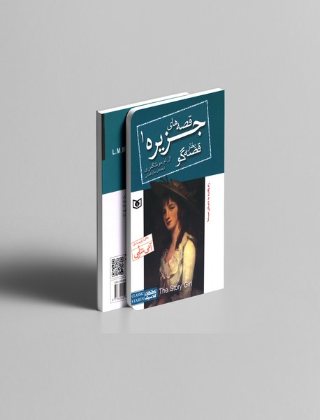 قصه های جزیره 1 - دختر قصه گو قصه های جزیره 1 - دختر قصه گو